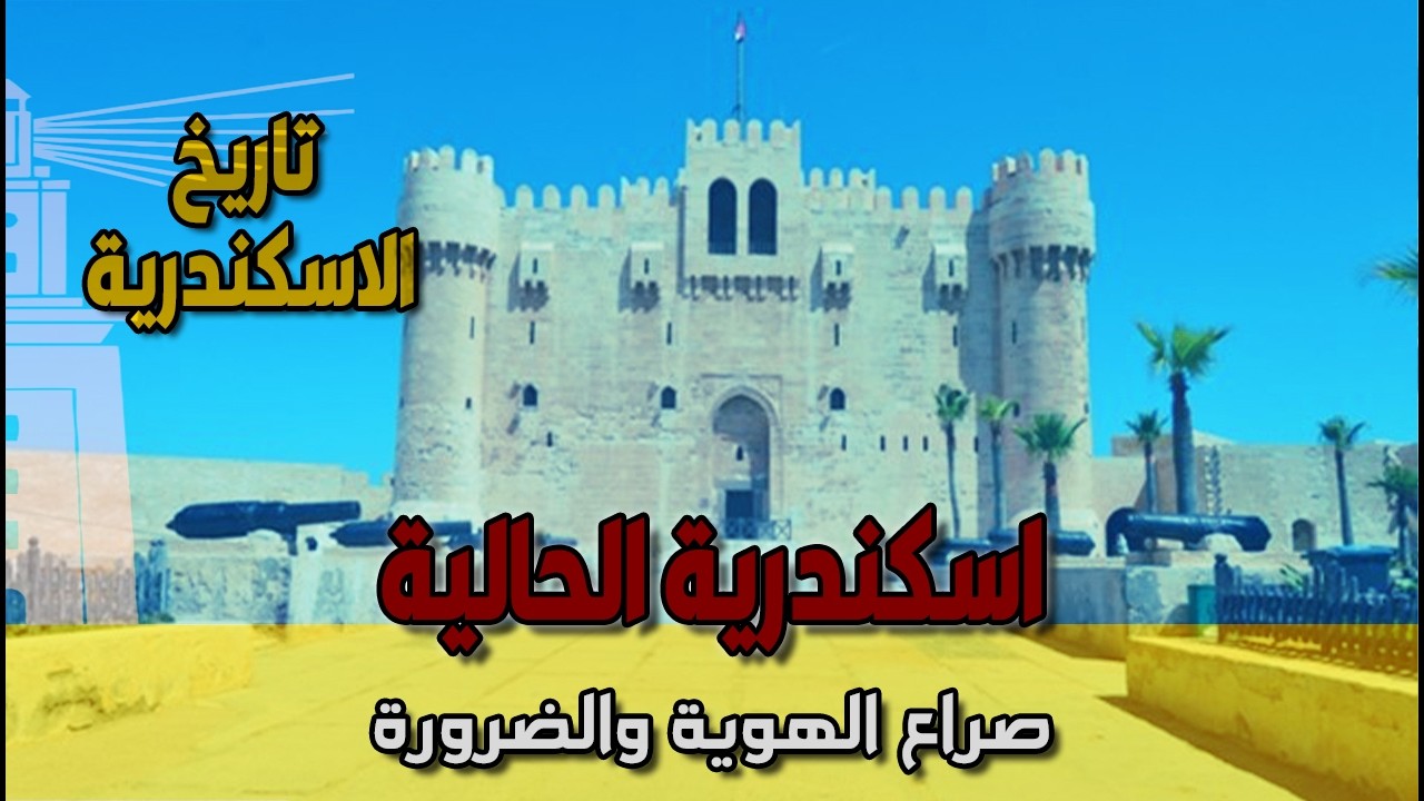 تاريخ الإسكندرية | (9) العصر الحديث : قصة صراع بين 