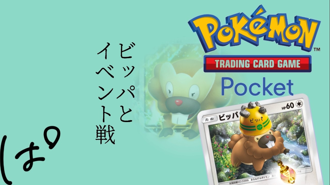 #350 / グレンアルマexとパオジアンexが揃った！ビッパと一緒にイベント戦！ || Pokémon Trading Card Game Pocket / LIVE /