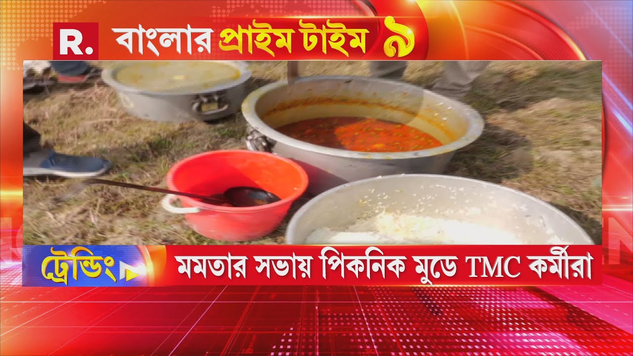 মমতার সভায় যোগ দিতে এসে তৃণমূল কর্মীরা পিকনিক মোডে