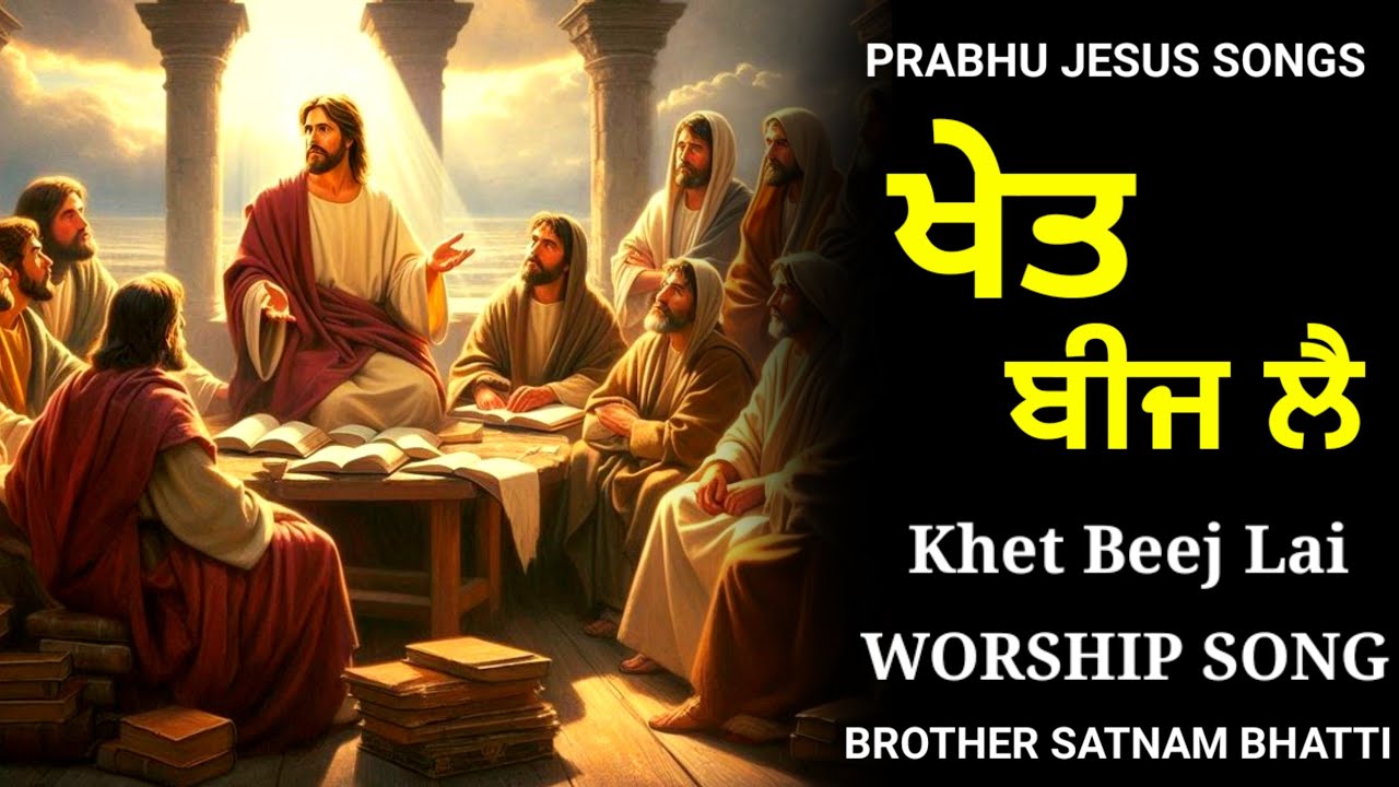 ਖੇਤ ਬੀਜ ਲੈ | Khet Beej Lai | New Masih Song | Brother Satnam Bhatti