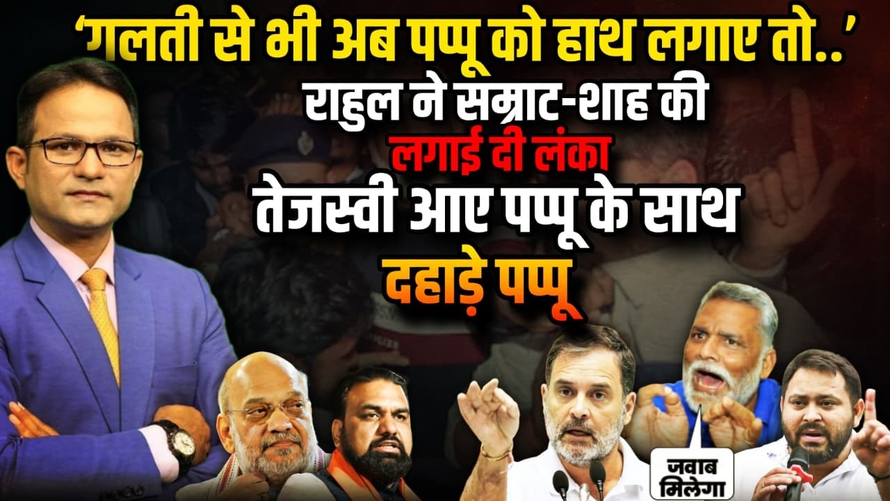 गलती से अब हाथ मत लगा देना | Pappu Yadav । The Rajneeti | Nitish Kumar | Rahul Gandhi