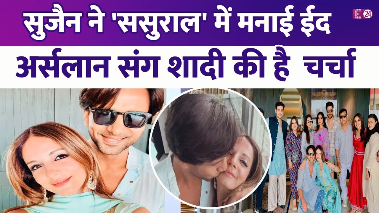 Arslan Goni से शादी की खबरों के बीच Sussanne Khan ने ससुरालवालों संग मनाई ईद,Zayed Khan भी हुए शामिल
