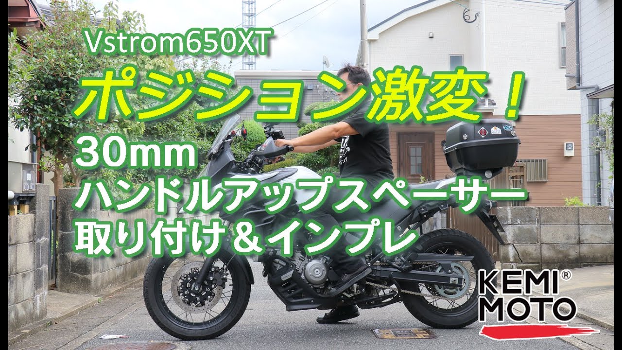 【30mmアップ】ハンドルアップスペーサーを入れてみたらポジション激変！【Vストローム650XT】プレゼント企画終了