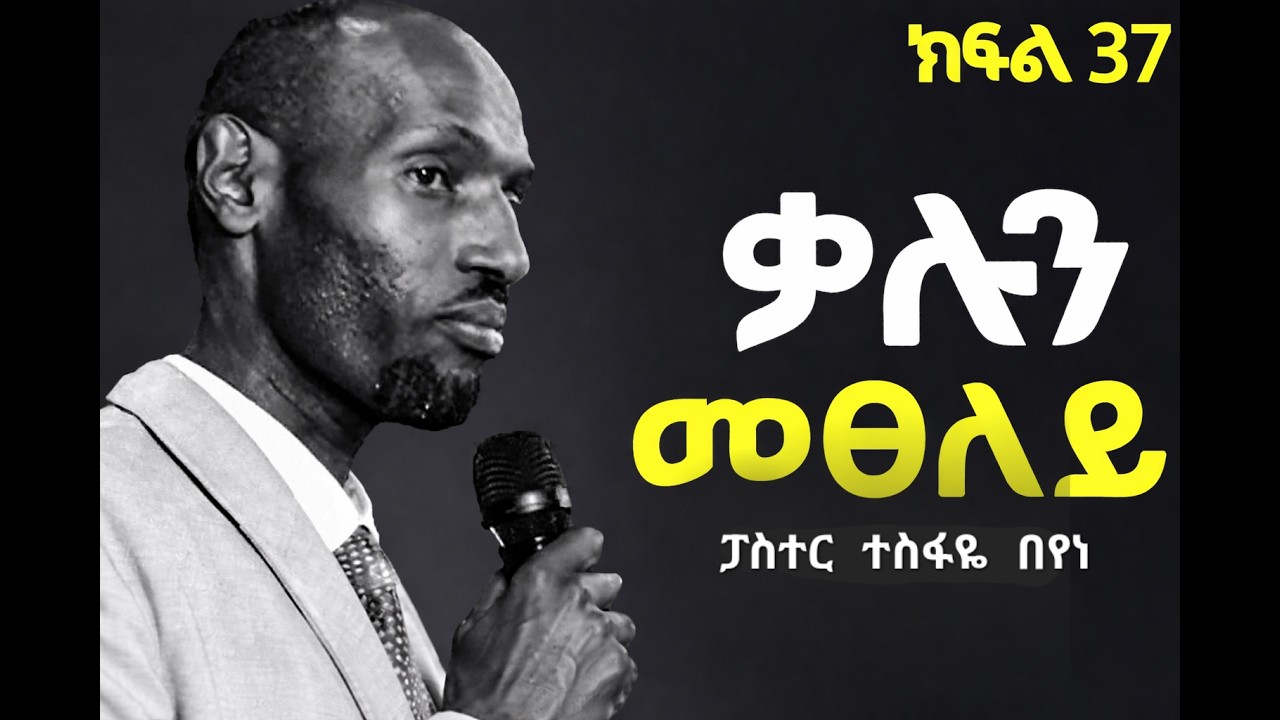 ቃሉን መፀለይ // ፓስተር ተስፋዬ በየነ // PRAYING THE WORD // PASTOR TESFAYE BEYENE March 16th, 2026