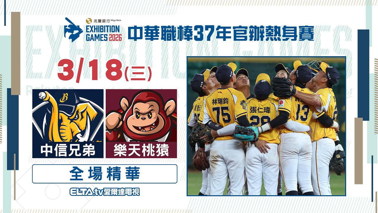 【精華回顧】3/18 中信 VS 樂天 ｜ 中華職棒37年官辦熱身賽
