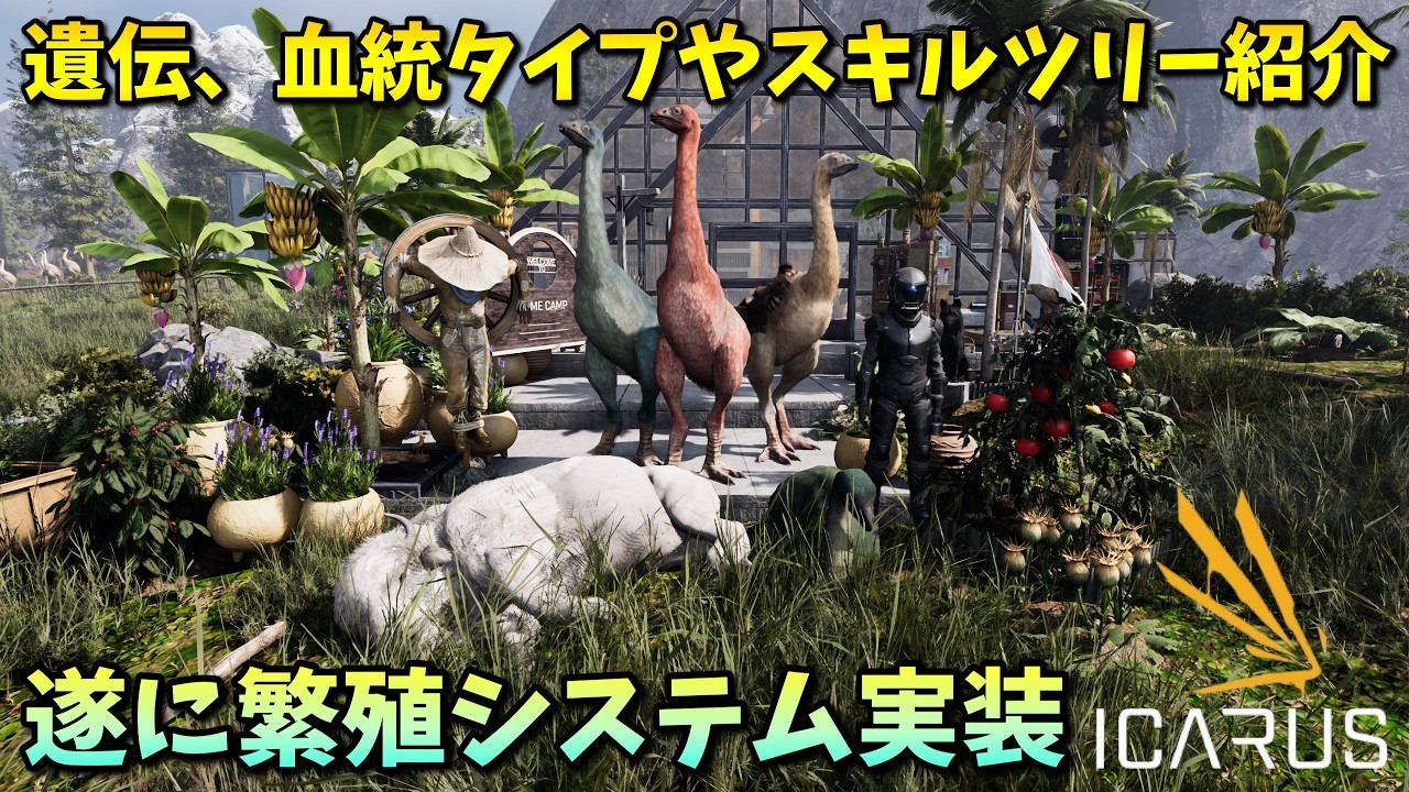 【ICARUS攻略】遂に実装された「繁殖システム」の遺伝、血統、スキルツリー等の紹介（まとめ）【イカルスPCゲーム実況】