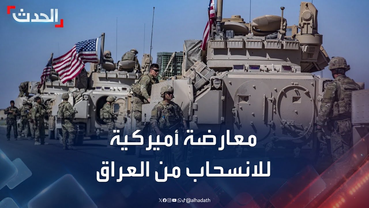 معارضة داخل إدارة ترمب حول الانسحاب السريع من العراق