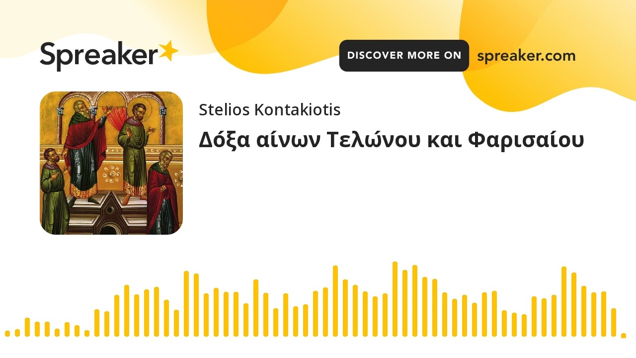 Δόξα αίνων Τελώνου και Φαρισαίου