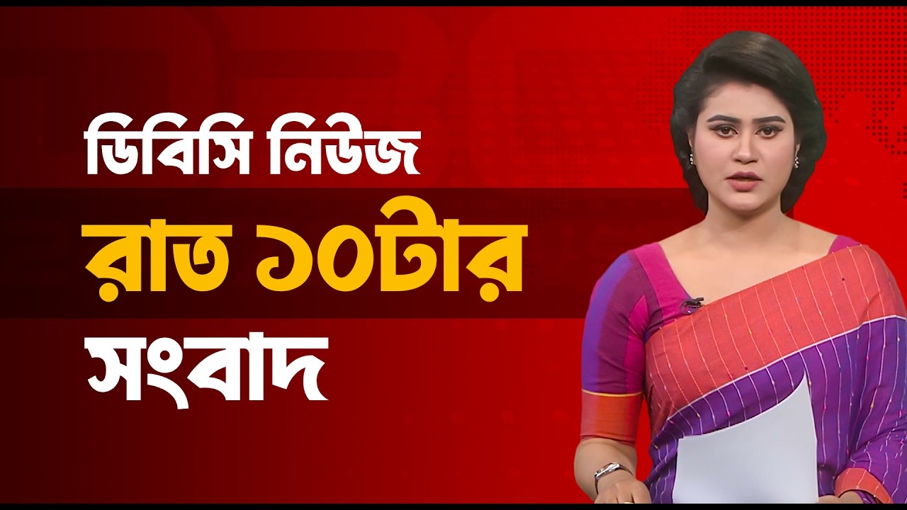 রাত ১০টার সংবাদ | ০২ মার্চ, ২০২৬ | DBC NEWS