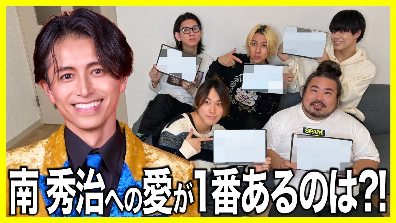 【誕生日企画】南 秀治への愛が1番あるのは誰だ？！