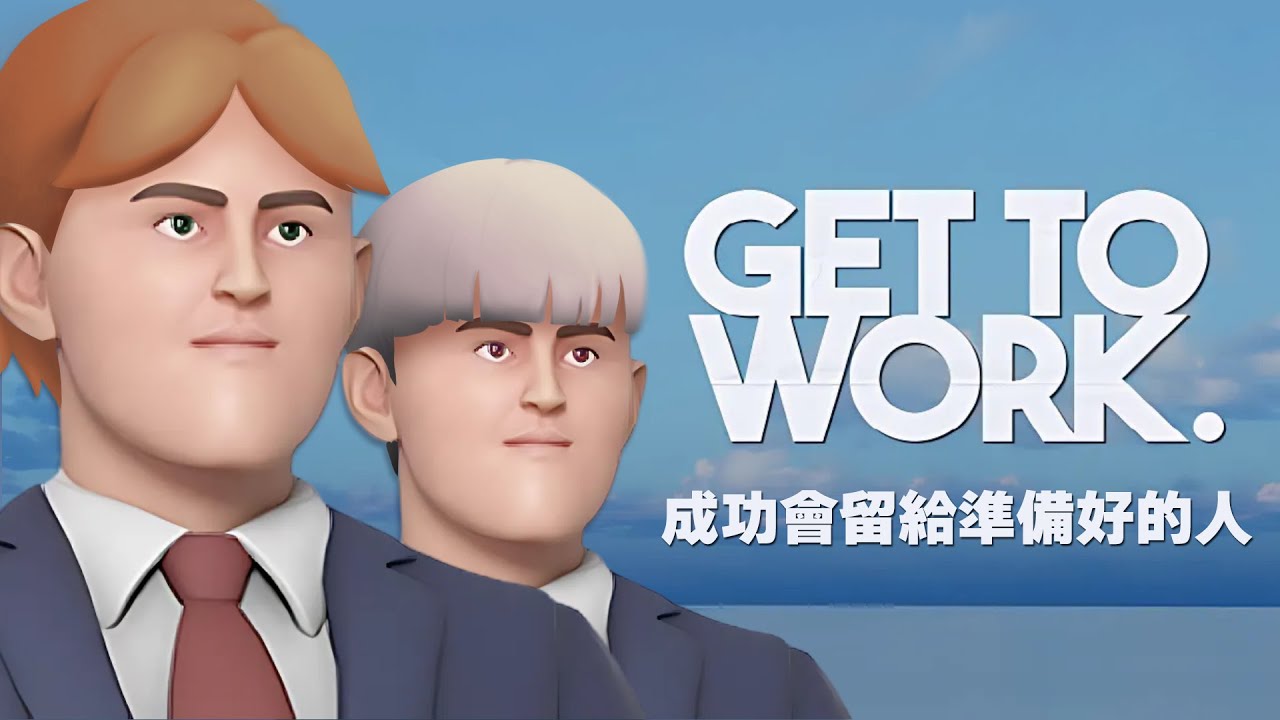 【遊戲直播】《GET TO WORK》做善事積陰德 今晚正式成為CEO！ft. 豹子頭【厭世醫師阿萬】