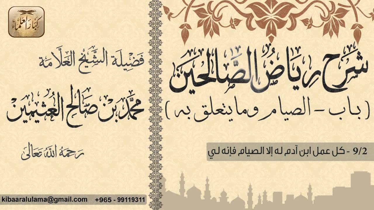 356- شرح رياض الصالحين / باب الصيام وما يتعلق به / كل عمل ابن آدم له إلا الصيام فإنه لي / بن عثيمين