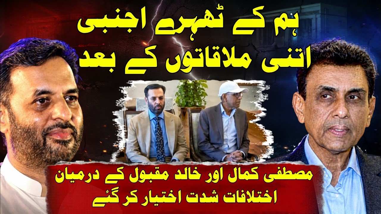 Hum Ke Thehre Itni Mulaqaton Ke Baad | Mustafa Kamal vs Khalid Maqbool Rift Deepens