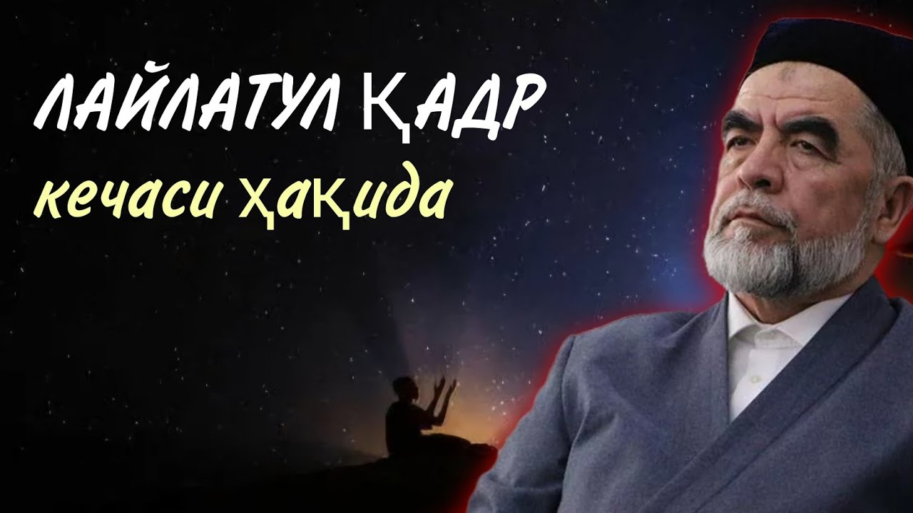 ЛАЙЛАТУЛ ҚАДР КЕЧАСИ ҲАҚИДА. ШАЙХ МУҲАММАД СОДИҚ МУҲАММАД ЮСУФ