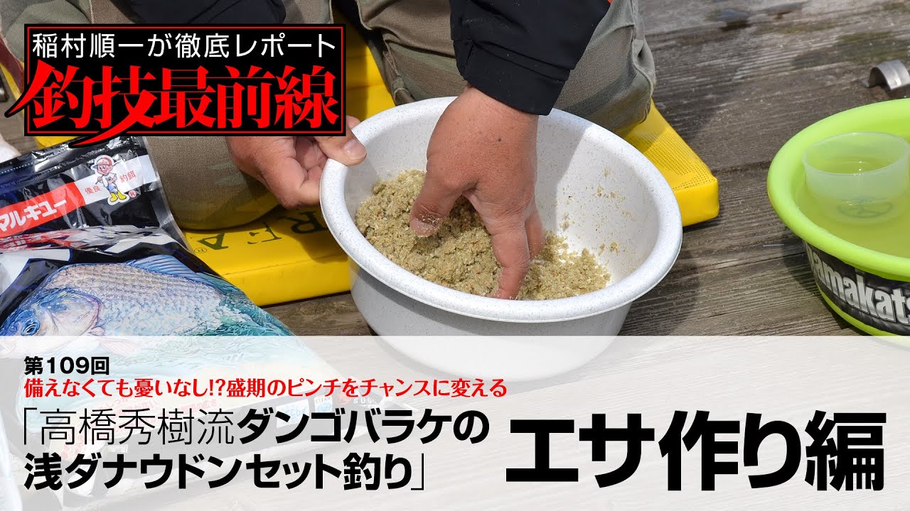 「高橋秀樹流ダンゴバラケの浅ダナウドンセット釣り」エサ作り編