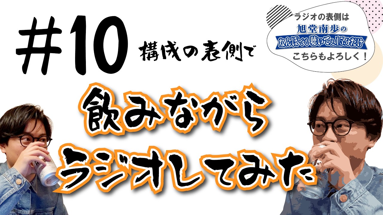 「飲みながらラジオ、彦根が嬉しそう」ラジオの裏側構成の表側#10