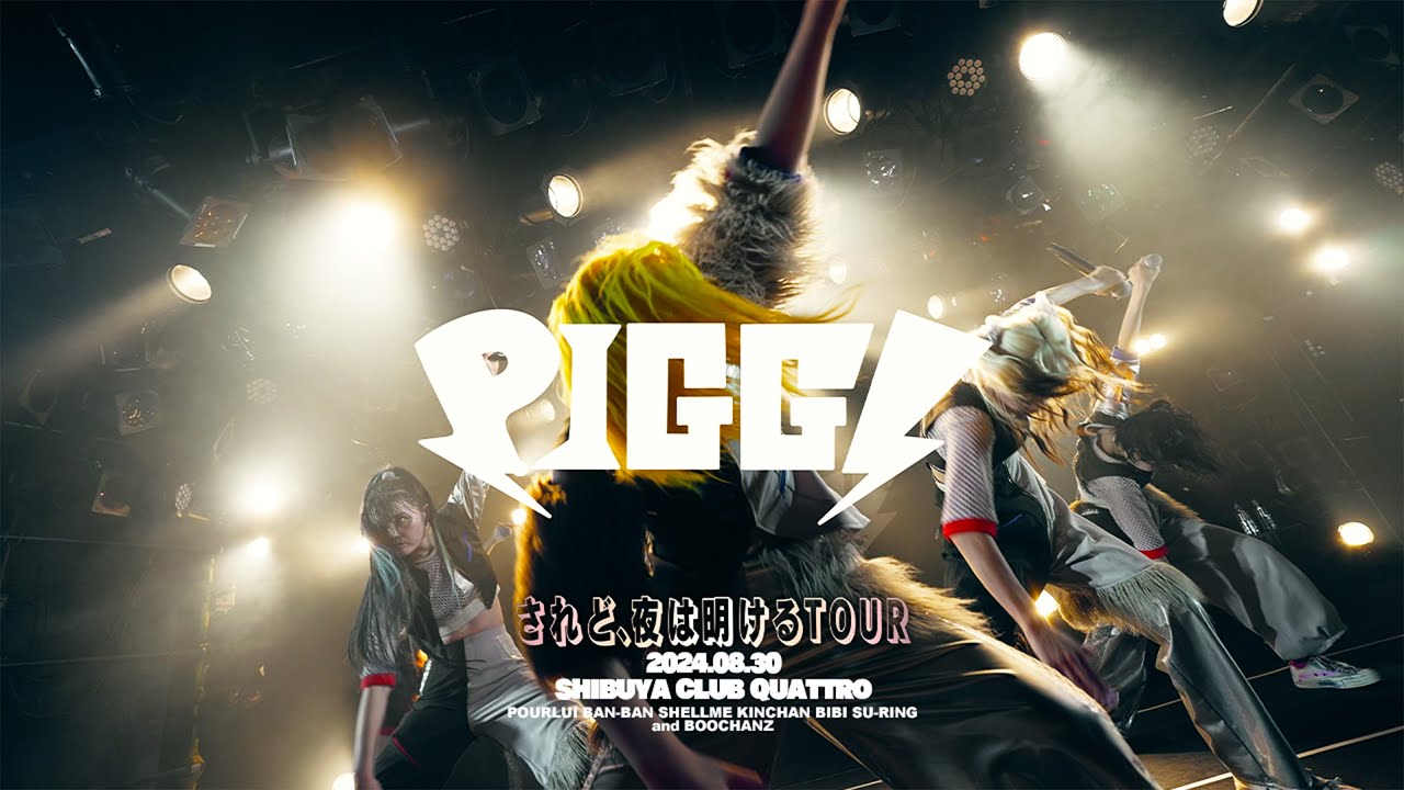 PIGGS / 八日目の朝 (
