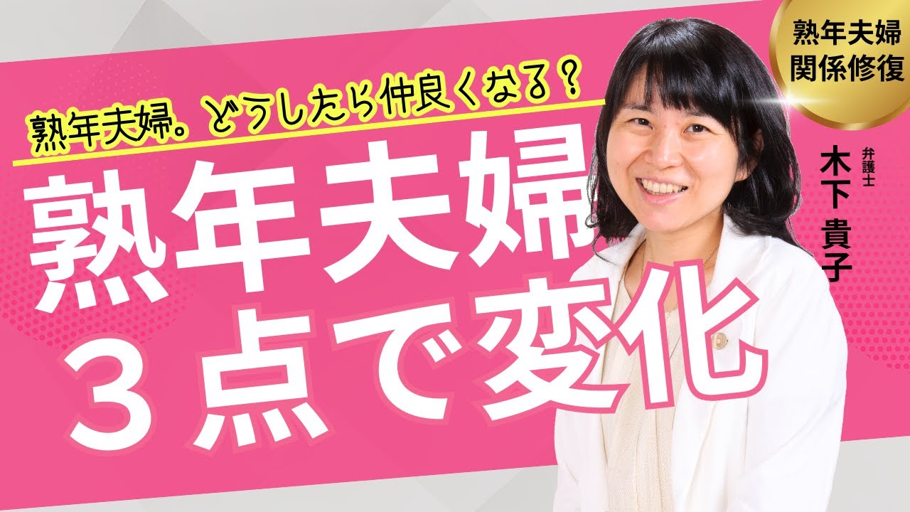 夫婦関係の悪い熟年夫婦。夫婦関係の修復・再構築できた変化に必要だった３つの点は？熟年夫婦関係修復の3ステップ～離婚秒読み（？）だった私の両親がなぜ仲良くなったのか？弁護士木下貴子のふわふわブログ83