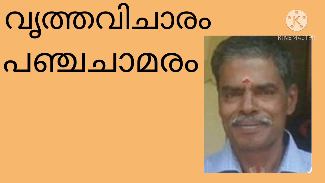 പഞ്ചചാമരം വൃത്തം.