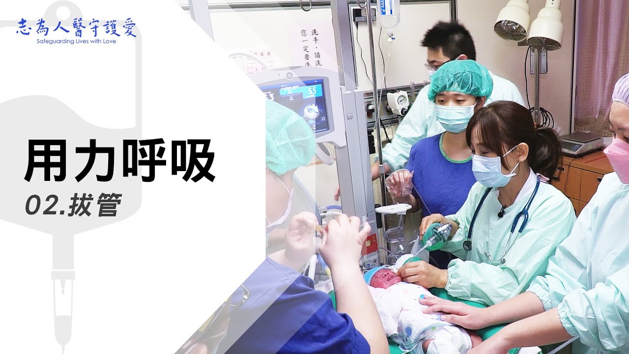 拔管｜用力呼吸02｜【志為人醫守護愛】｜20221231｜Season.1人的故事