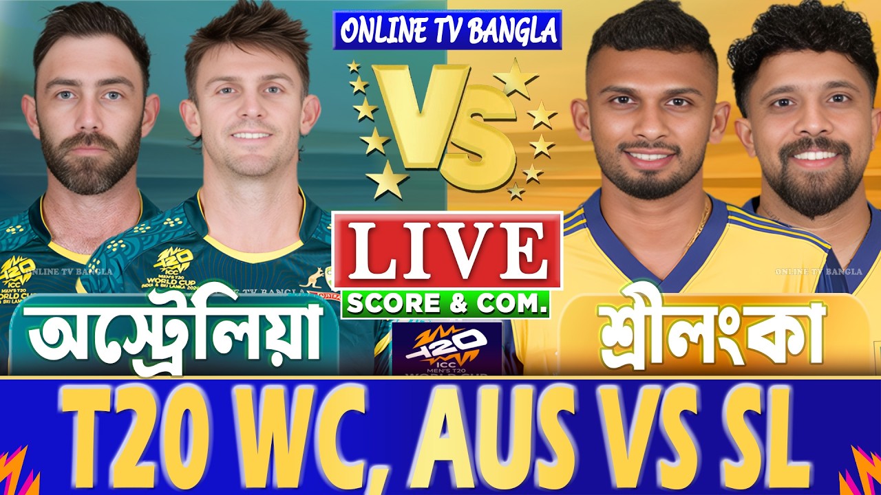 অস্ট্রেলিয়া বনাম শ্রীলংকা টি-২০ বিশ্বকাপ লাইভ স্কোর দেখি | AUS vs SL T20 WC Live Score & Analysis
