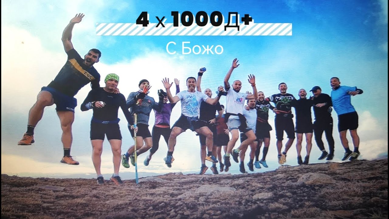 Тренировка с Божидар Антонов (1000Д x 4)