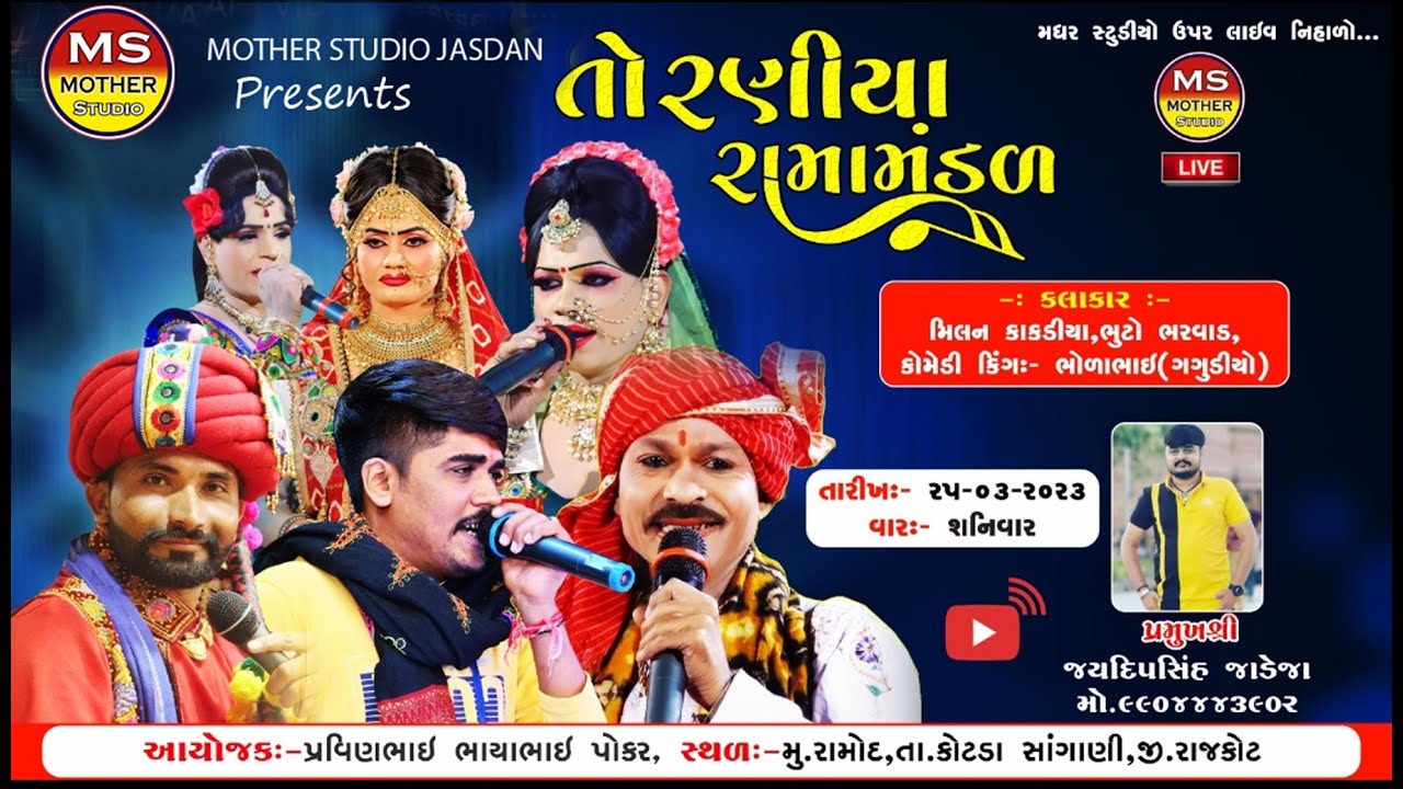 🔴 Live : TORANIYA RAMAMANDAL | પોકર પરિવાર રામોદ,તા.૨૫/૩/૨૦૨૩ | તોરણીયા નું રામામાંડળ