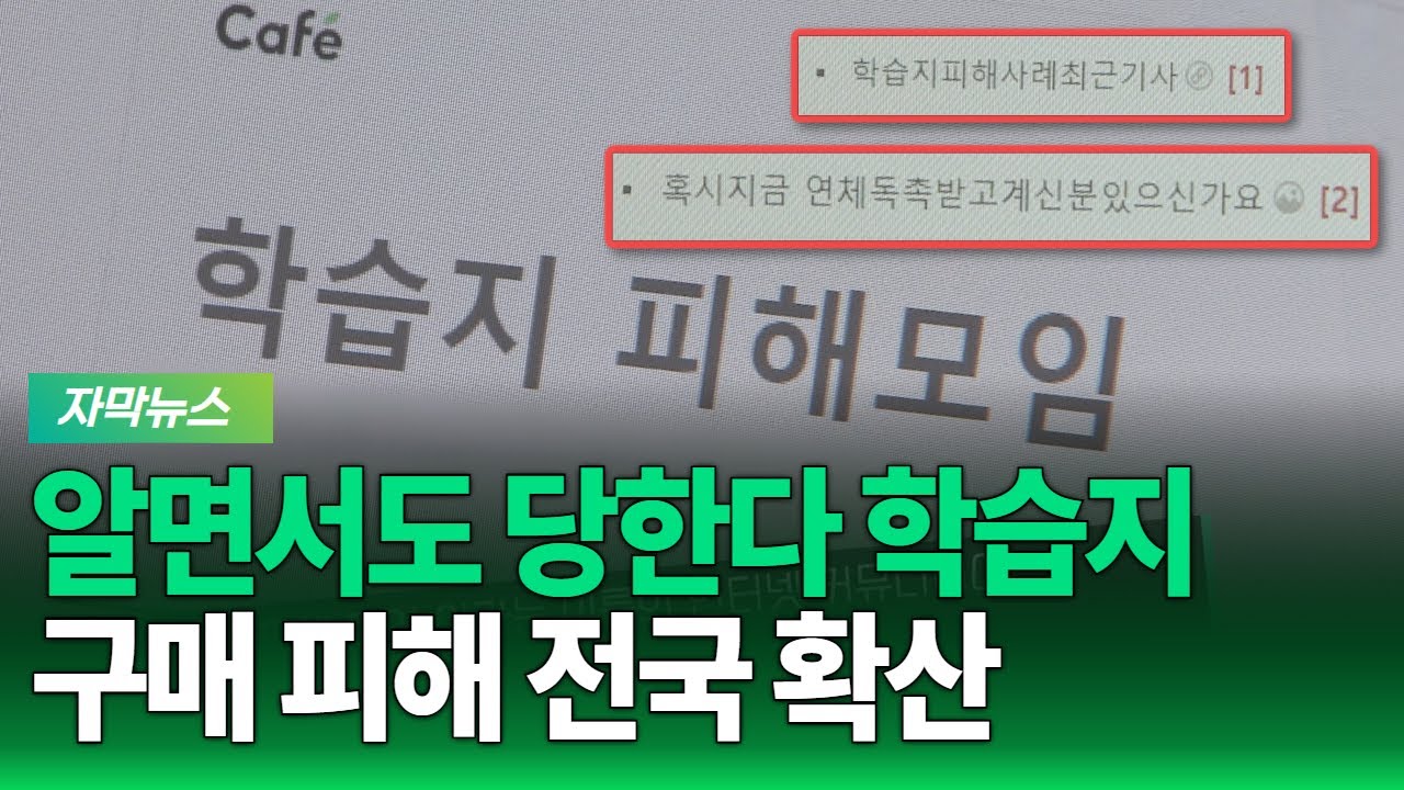[G1자막뉴스]알면서도 당한다 학습지 구매 피해 전국 확산