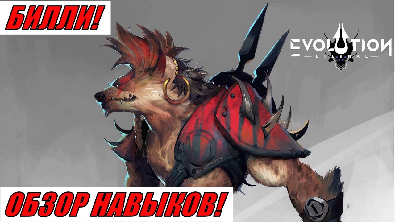 ETERNAL EVOLUTION: ОБЗОР НАВЫКОВ ГЕРОЯ БИЛЛИ!