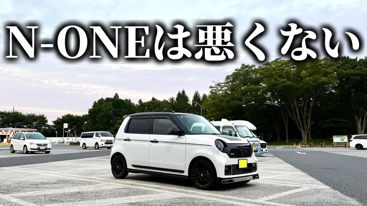 N-ONEは悪くない。それでも降りることに決めました