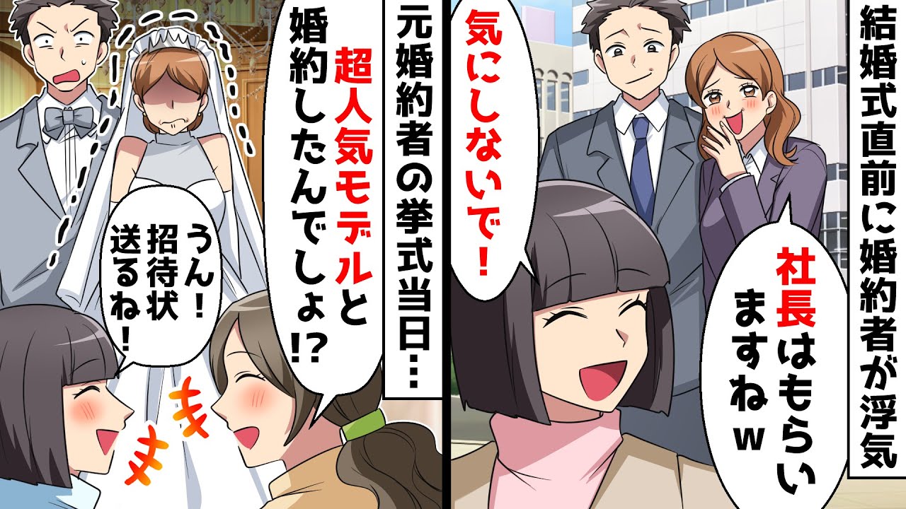 結婚式直前に経営者の婚約者を美人秘書に奪われた私⇒しかし2人の挙式当日…ｗ【スカッとする話】