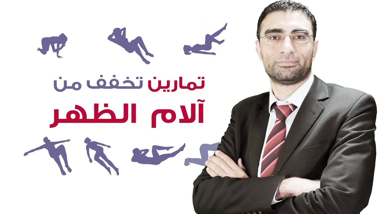 تمارين تخفف من الام اسفل الظهر | الدكتور احمد ابو النصر
