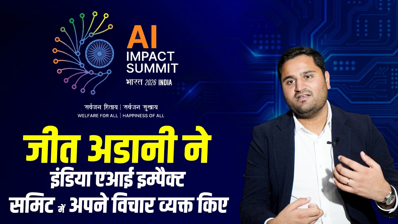 LIVE: Jeet Adani, Director Adani Airports और Adani Digital Labs के निदेशक ने AI Summit में भाषण दिया