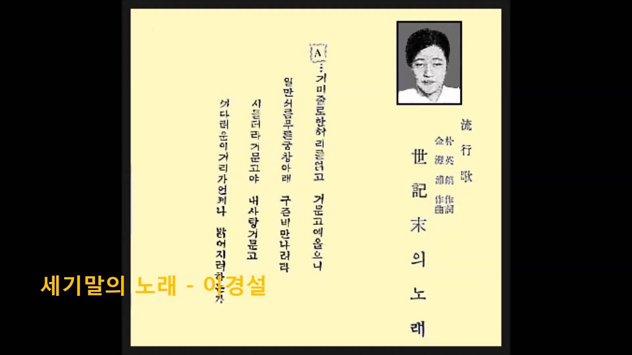 세기말의 노래 (1932년) - 이경설