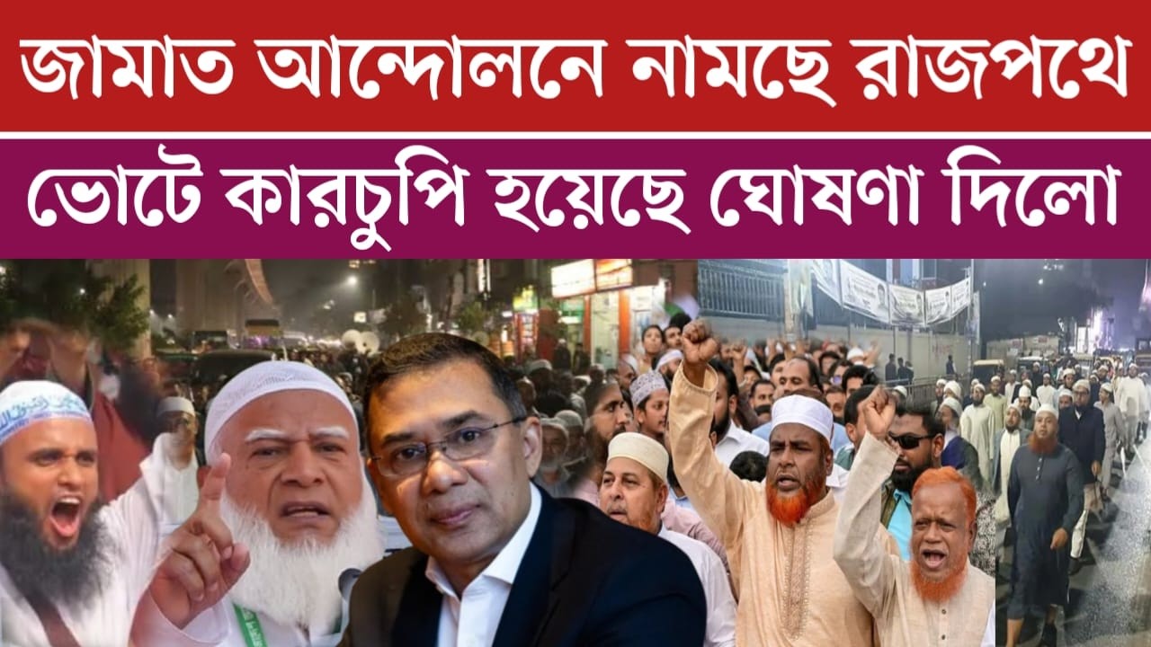 জামায়াতের আমিরের রাজপথে নামার ঘোষণা | নির্বাচনে কারচুপি হয়েছে  | election 2026 | jamuna tv | news