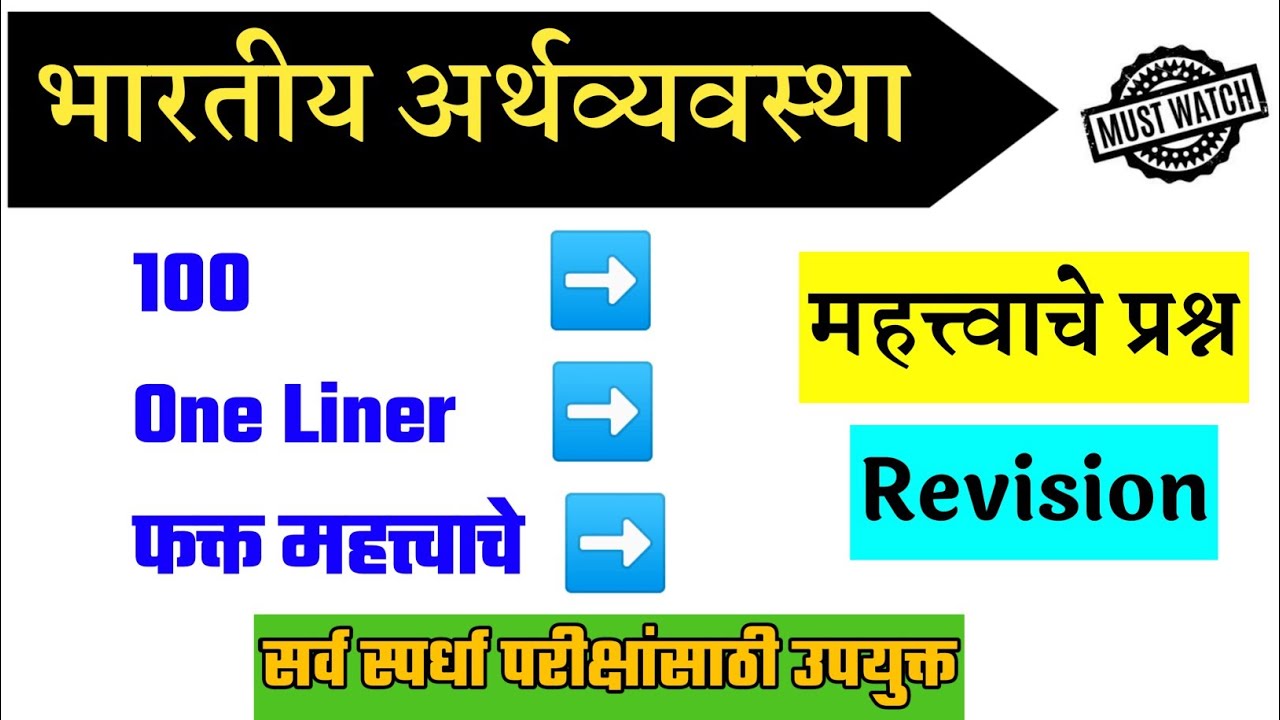 Bharatiya Arthavyavastha Imp Prashna । Indian Economics Imp Question । Arthavyavastha Prashna ।