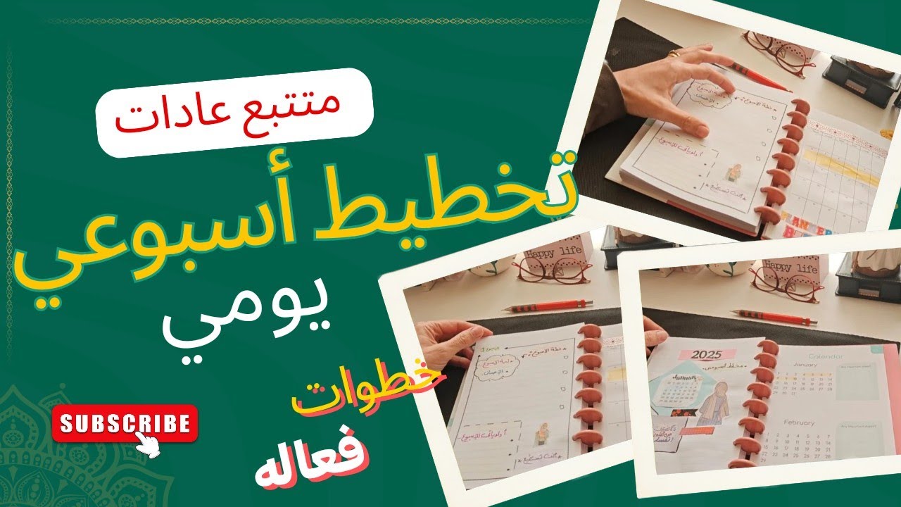 التخطيط الأسبوعي للمبتدئين السر الحقيقي للاستمرارية وتحقيق الأهداف Weekly planning