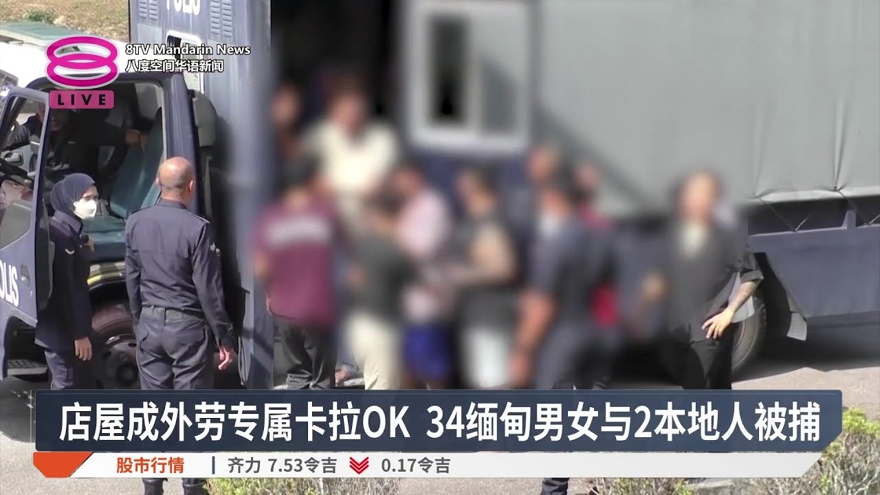 店屋成外劳专属卡拉OK 34缅甸男女与2本地人被捕【2026.02.23 八度空间华语新闻】