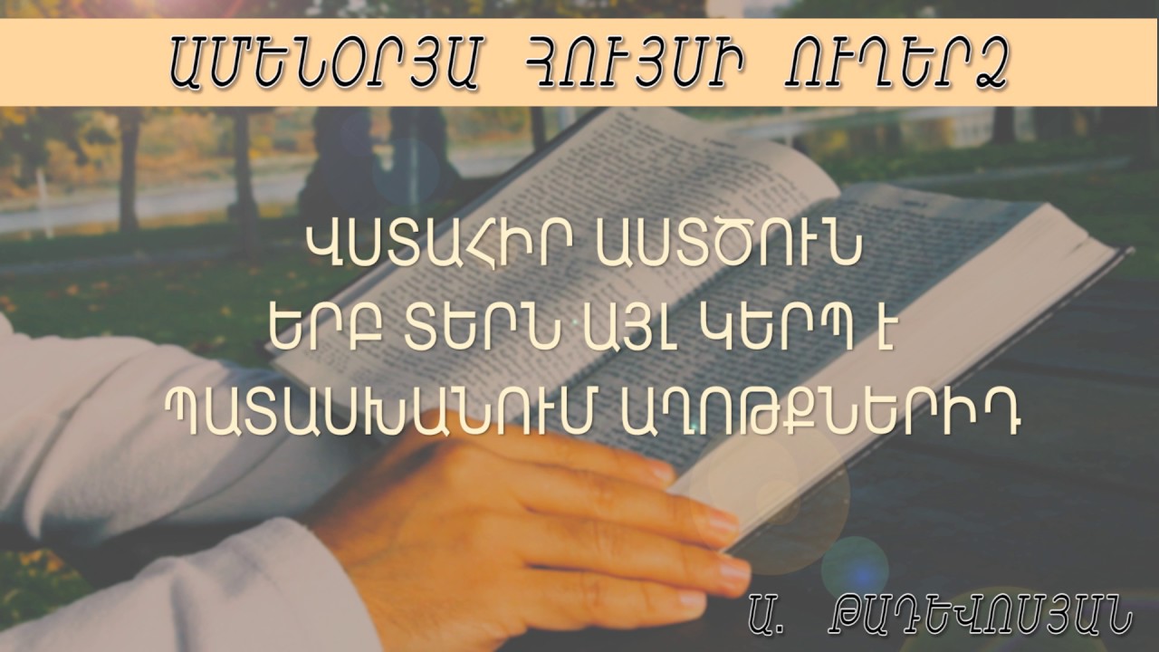 Artavazd Tadevosyan - Vstahir Astcun erb Tern ayl kerp e patasxanum axotqid //Վստահիր  Աստծուն//