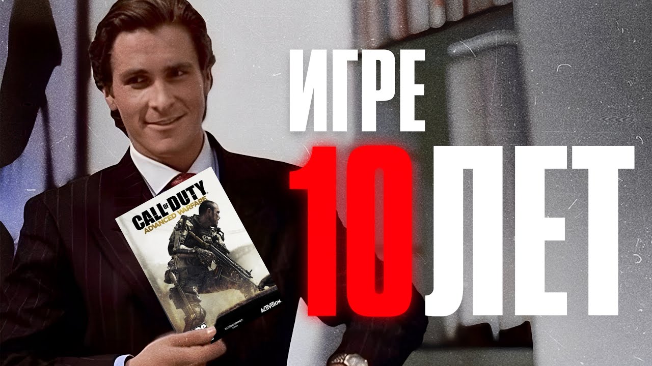 Call of Duty Advanced Warfare 10 лет спустя