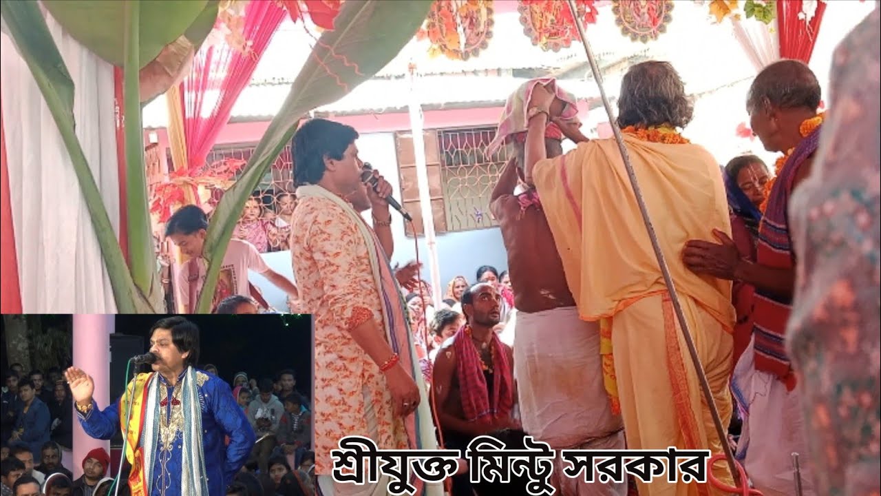 শ্রীযুক্ত মিন্টু সরকার কীর্তন। দধি ভান্ডার ব্যঞ্জন মিন্টু সরকার কীর্তন।#কীর্তন 