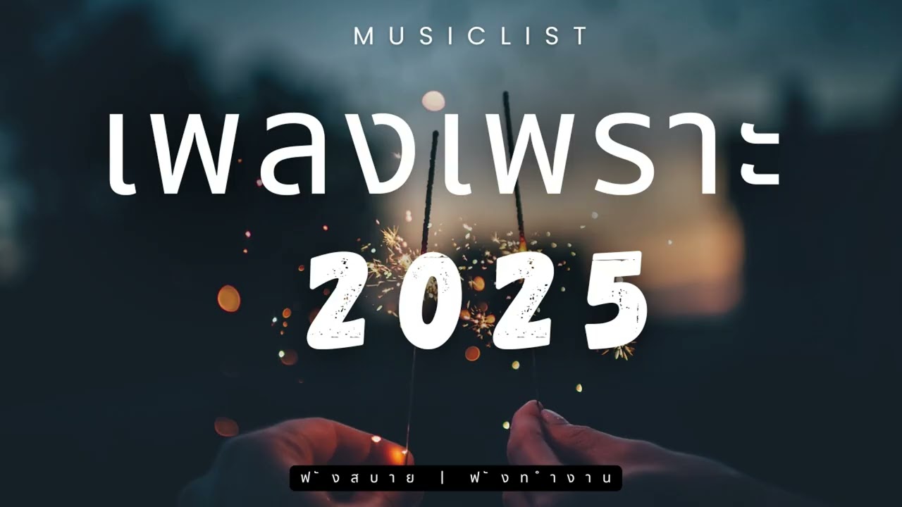 รวมเพลงเพราะๆ ฟังทำงาน ฟังสบายๆ 2025 EP 280 BY-mod-x