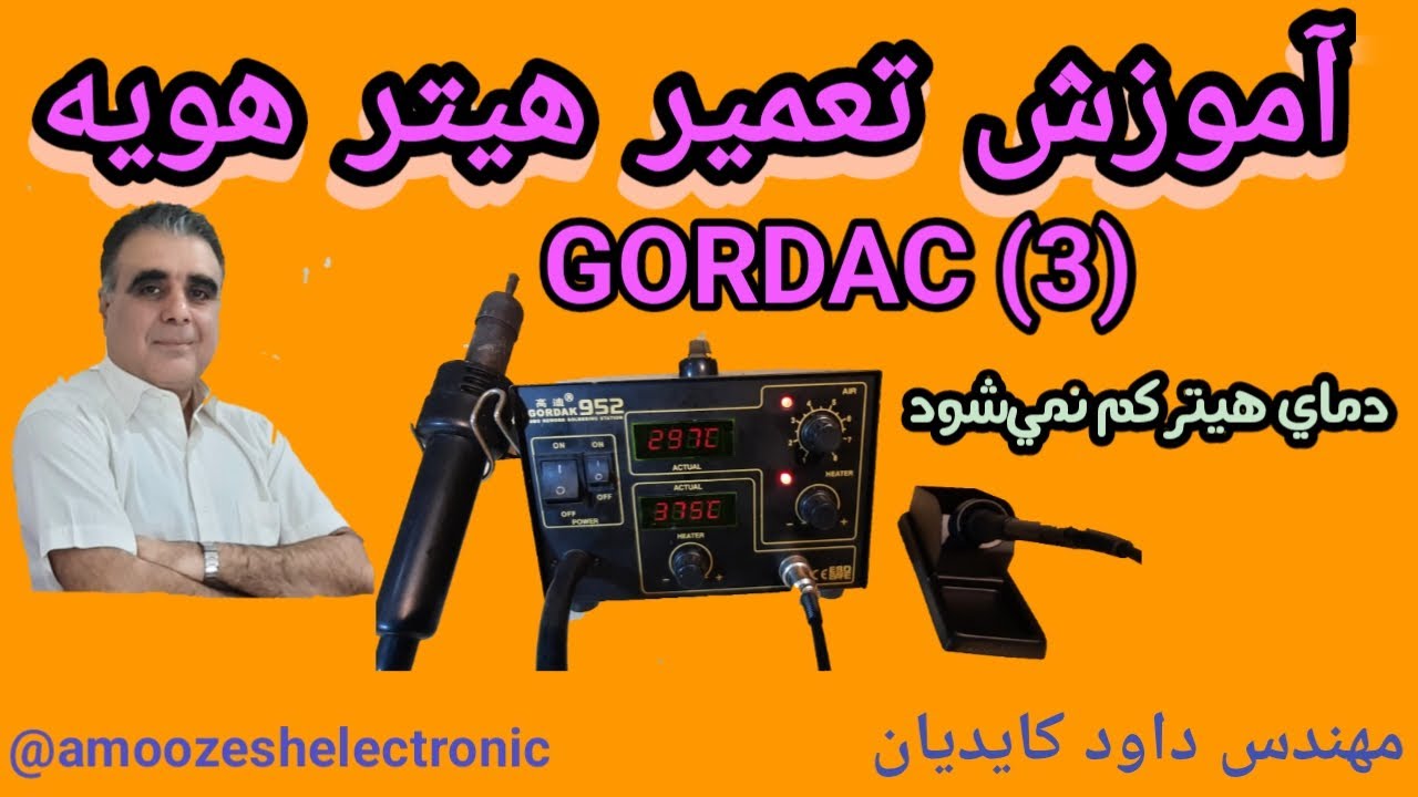 آموزش تعمیر هیتر هویهGORDAK (3)
