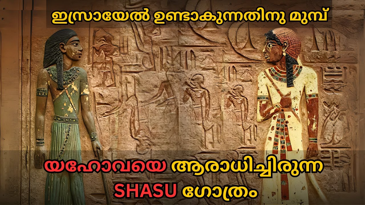 യഹോവയെ ആരാധിച്ച SHASU ഗോത്രം | Bible Insight BB |