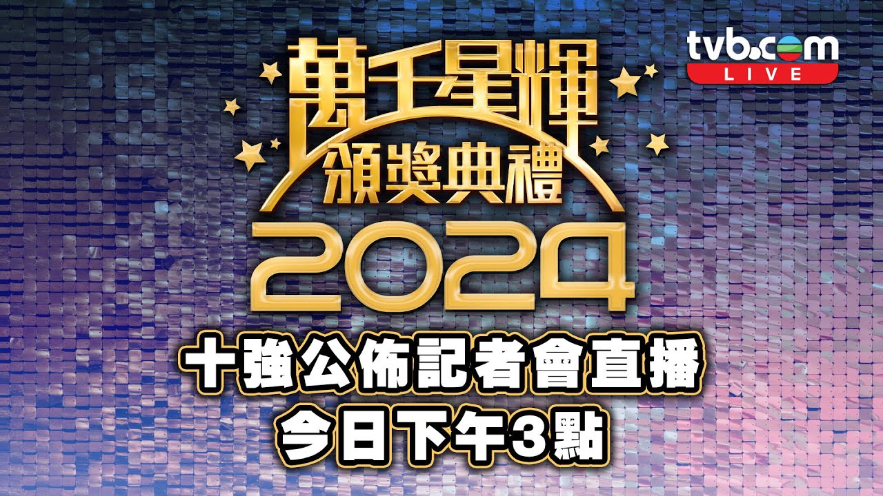 直播｜萬千星輝頒獎典禮2024｜直擊頒獎典禮十強公佈記者會 ｜現場直擊｜記者會直播