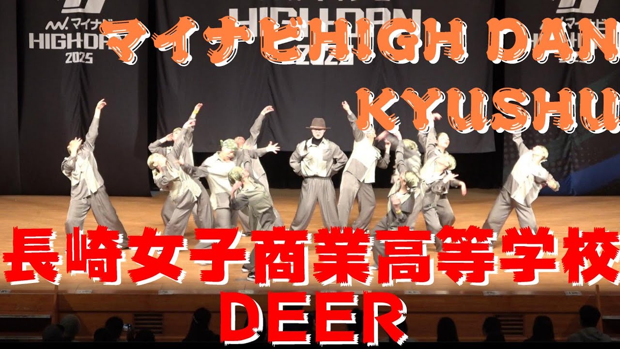 【長崎女子商業高等学校 DEER】【マイナビHIGHDAN】