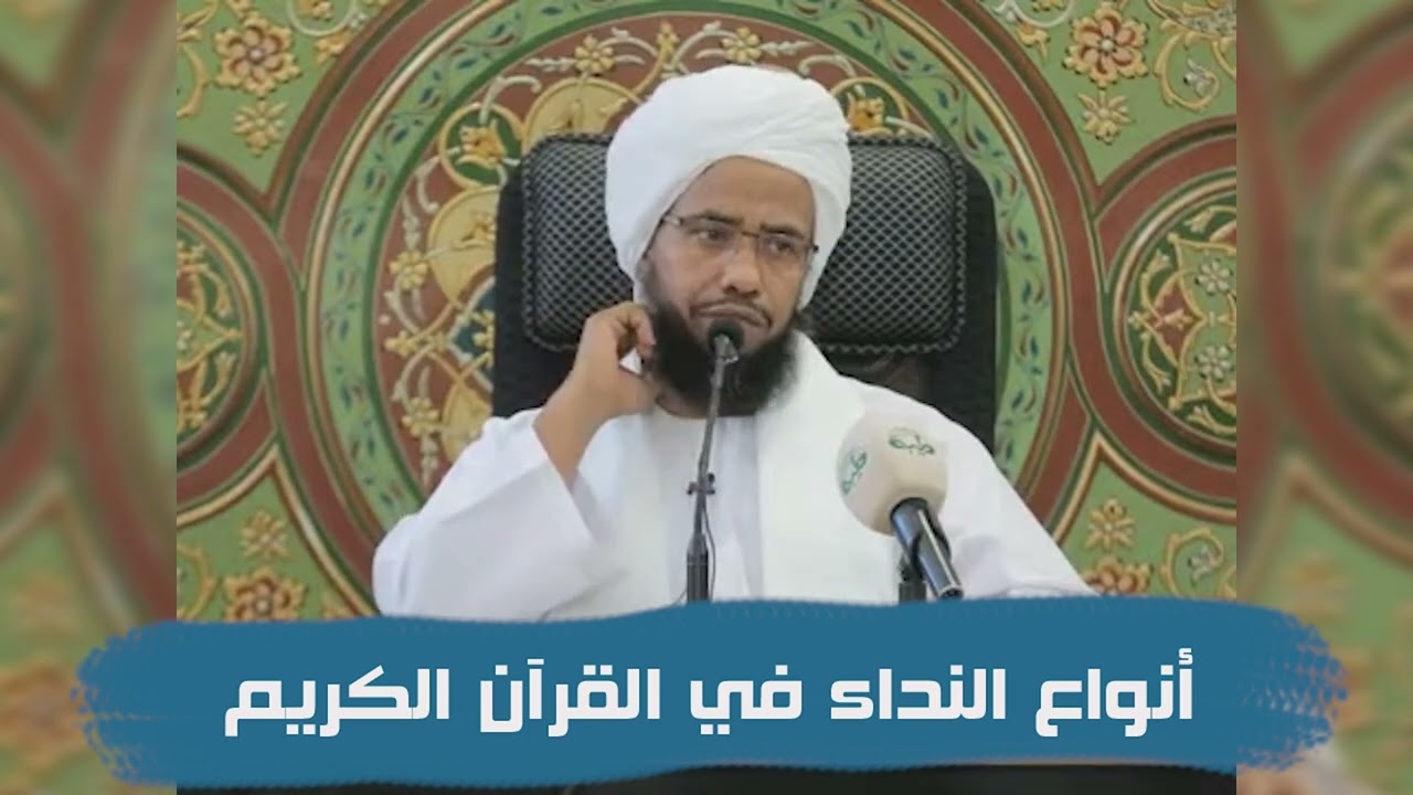 أنواع النداء في القرآن الكريم .. د. عبدالحي يوسف