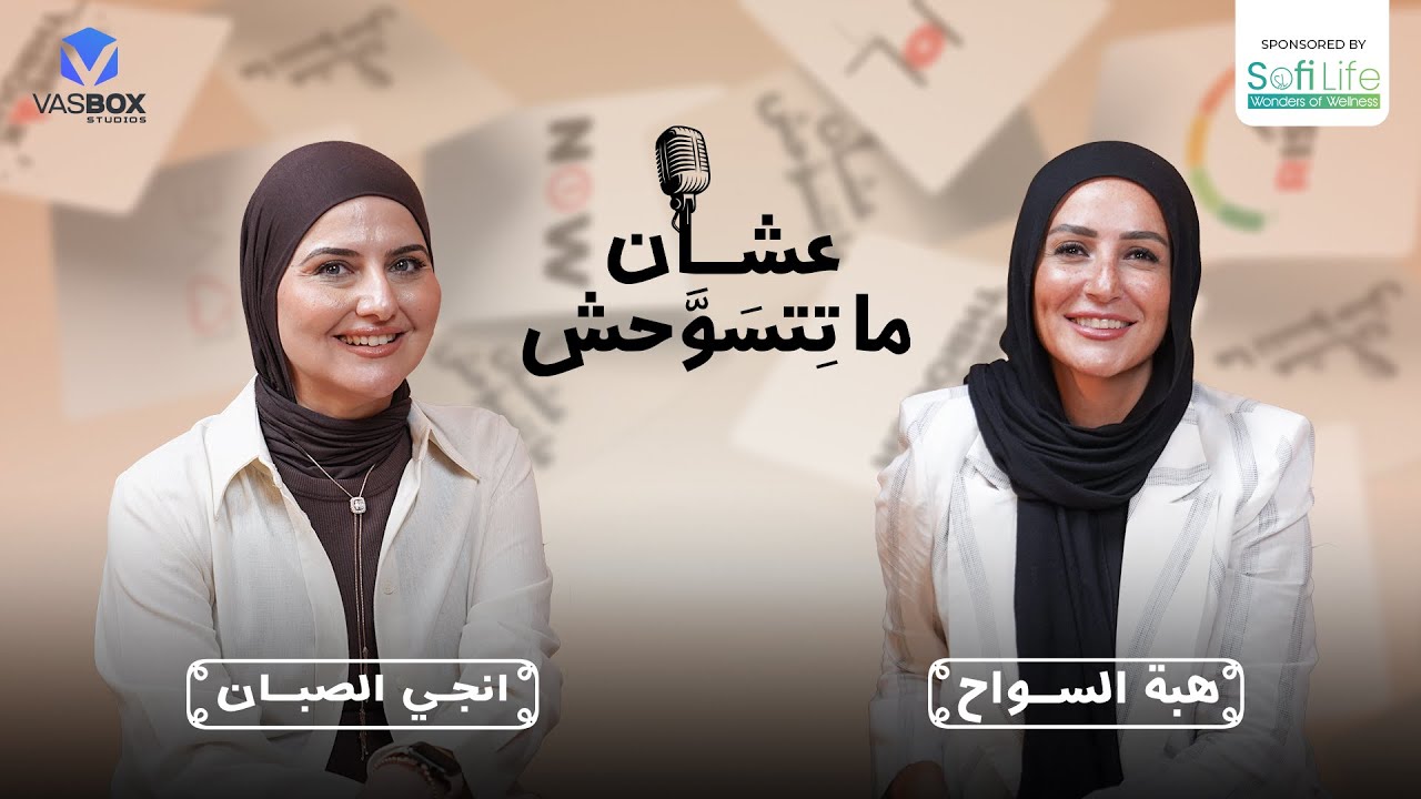 لما كل خطوة تبقى قرار | بودكاست عشان ما تتسوحش مع هبة السواح | الحلقة السادسة