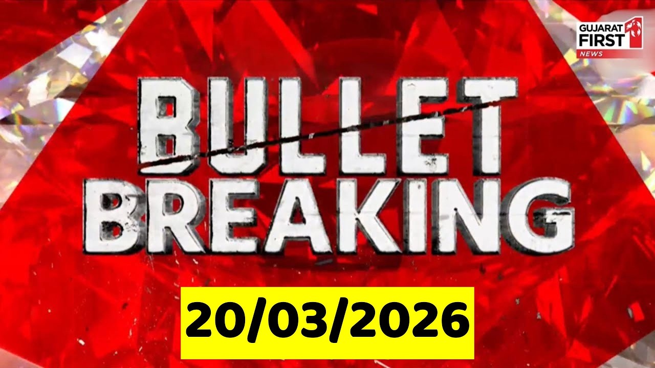Gujarat ના સમાચારને આવરી લેતું Gujarat First નું પાવરપેક બુલેટિન । Bullet Breaking | 20/03/2026
