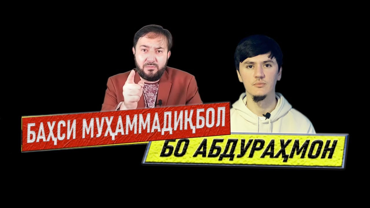 МУХАММАДИКБОЛИ САДРИДДИН ⁕ АМДУРАХМОН 09 ⁕ БАҲС ⁕ ТОЛИБОН ⁕ АФҒОНИСТОН ⁕ ПАНҶШЕР ⁕ ОЗОДИ ⁕ ХУЛОСА ТВ
